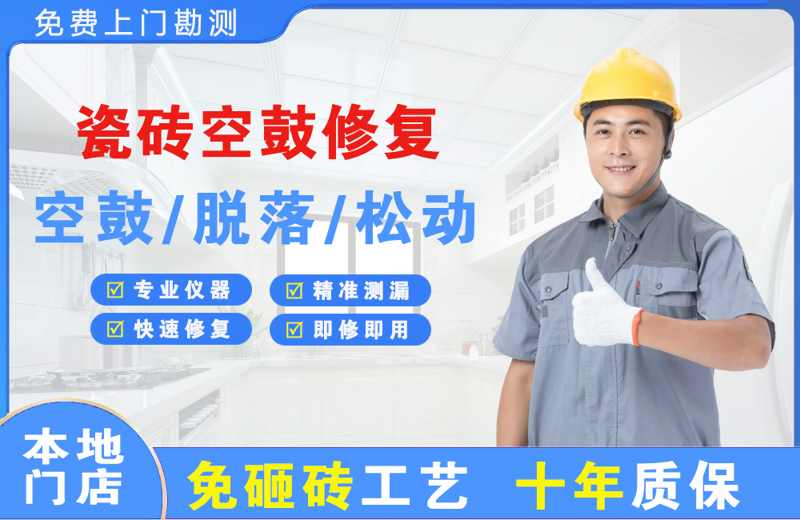 宿迁瓷砖空鼓修复